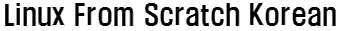 Linux From Scratch Korean